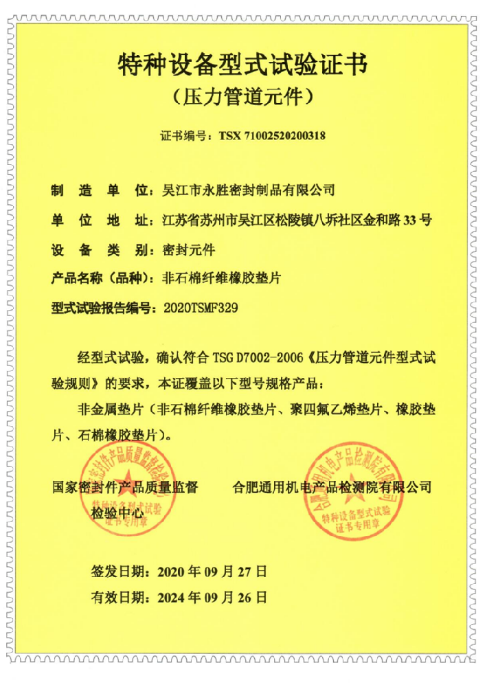 非石棉纖維橡膠墊片-特種設(shè)備形式試驗證書_副本.png